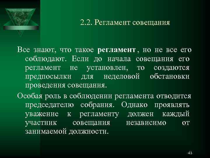     2. 2. Регламент совещания  Все знают,  что такое