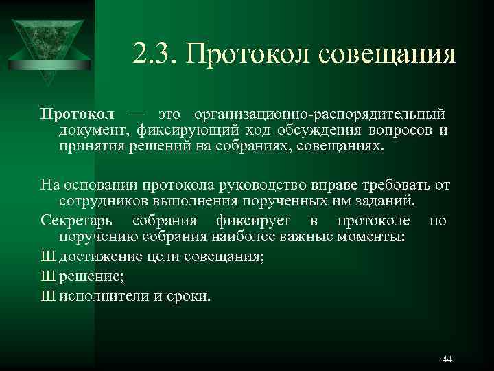   2. 3. Протокол совещания Протокол — это организационно распорядительный  документ, 