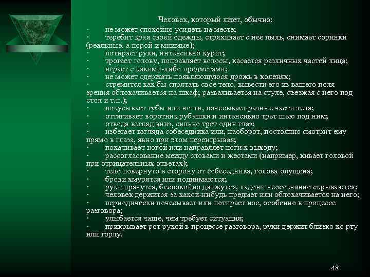     Человек, который лжет, обычно: ·  не может спокойно усидеть