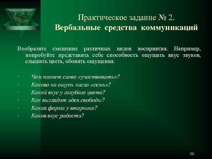    Практическое задание № 2.   Вербальные средства коммуникаций Вообразите