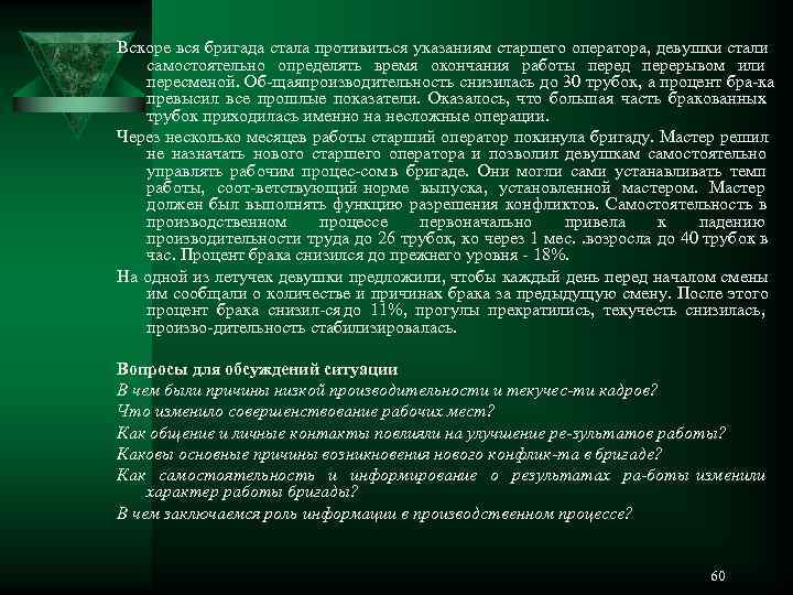Вскоре вся бригада стала противиться указаниям старшего оператора, девушки стали самостоятельно определять время окончания