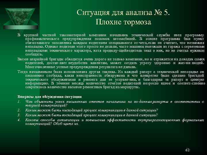        Ситуация для анализа № 5.  