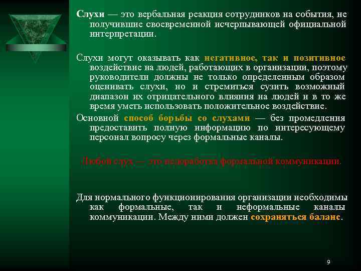 Слухи — это вербальная реакция сотрудников на события, не  получившие своевременной исчерпывающей официальной