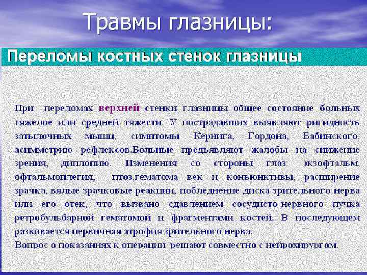 Травмы глазницы: 