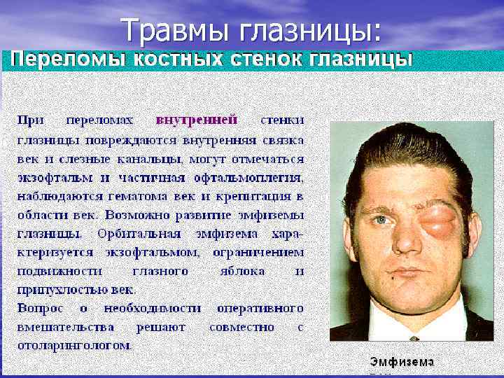 Травмы глазницы: 