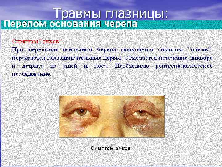 Травмы глазницы: 