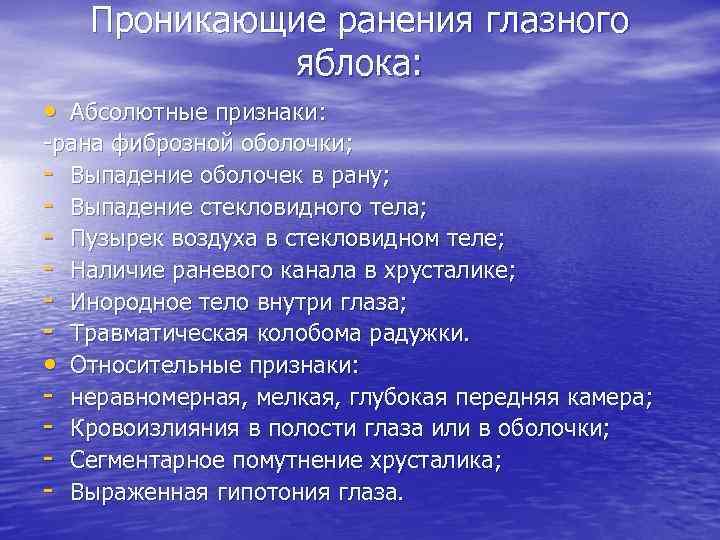   Проникающие ранения глазного   яблока:  • Абсолютные признаки: -рана фиброзной