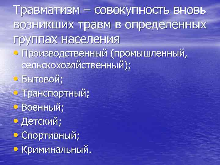 Травматизм – совокупность вновь возникших травм в определенных группах населения • Производственный (промышленный, 