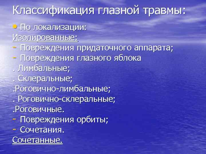 Классификация глазной травмы:  • По локализации: Изолированные: - Повреждения придаточного аппарата; - Повреждения