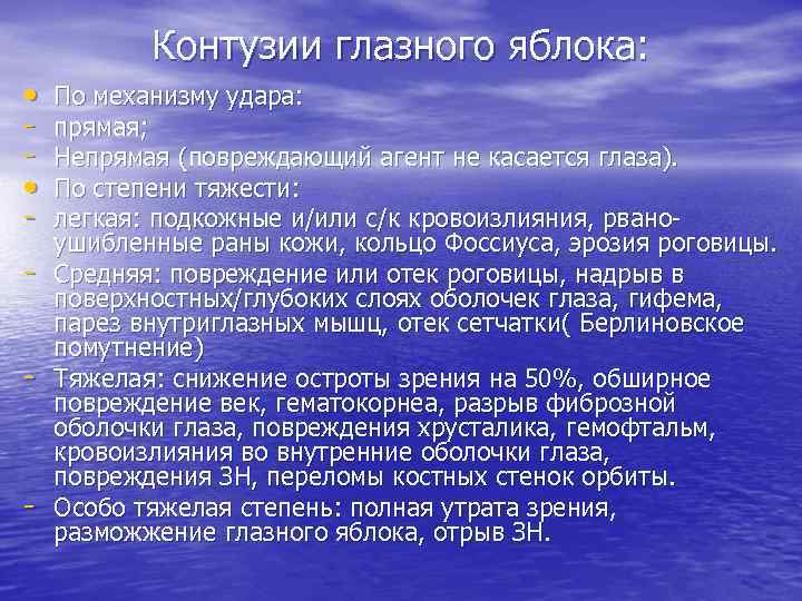   Контузии глазного яблока:  •  По механизму удара: -  прямая;