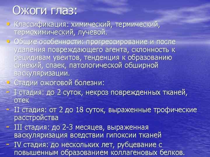   Ожоги глаз:  • Классификация: химический, термохимический, лучевой.  •  Общие