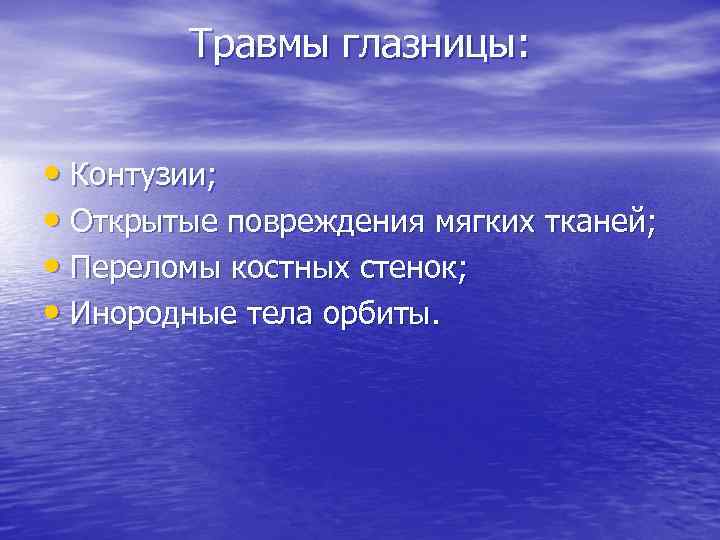   Травмы глазницы: • Контузии;  • Открытые повреждения мягких тканей;  •