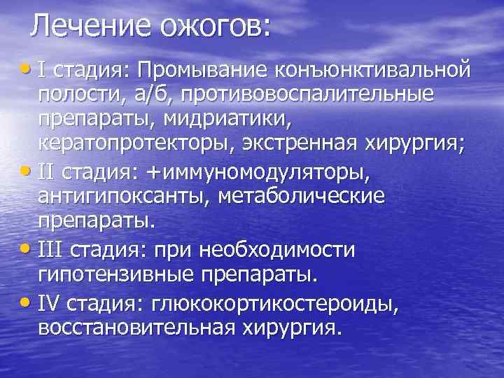  Лечение ожогов:  • I стадия: Промывание конъюнктивальной  полости, а/б, противовоспалительные 