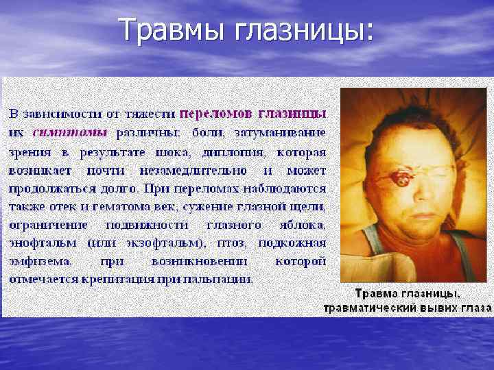 Травмы глазницы: 