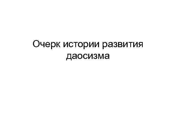 Очерк истории развития  даосизма 