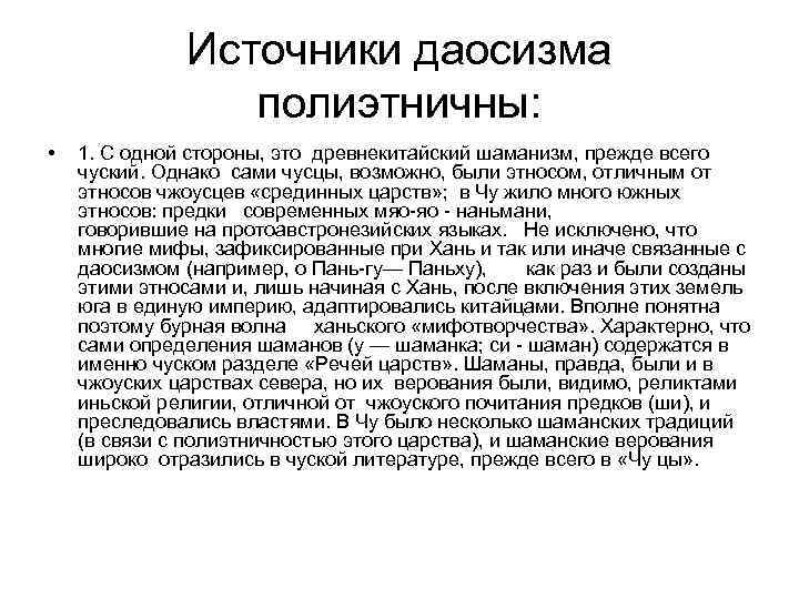    Источники даосизма   полиэтничны:  •  1. С одной
