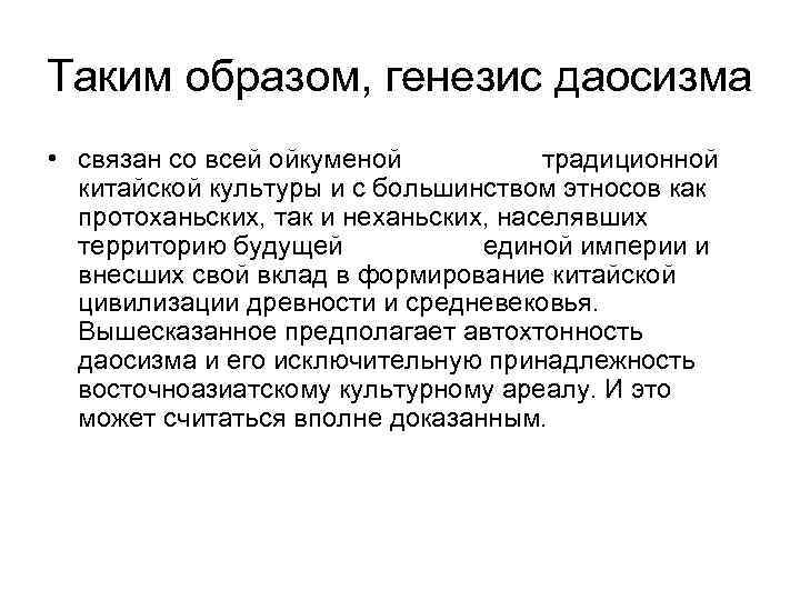 Таким образом, генезис даосизма • связан со всей ойкуменой  традиционной  китайской культуры