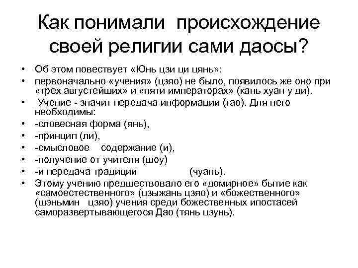 Понятой происхождение. Основные положения учения даосов. Даосизм условие общественного прогресса. Даосы выделяли следующие причины болезни:. Даосизм проповедует сокращение запросов.