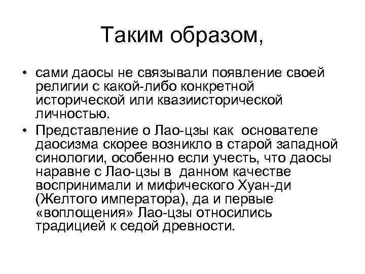    Таким образом,  • сами даосы не связывали появление своей 