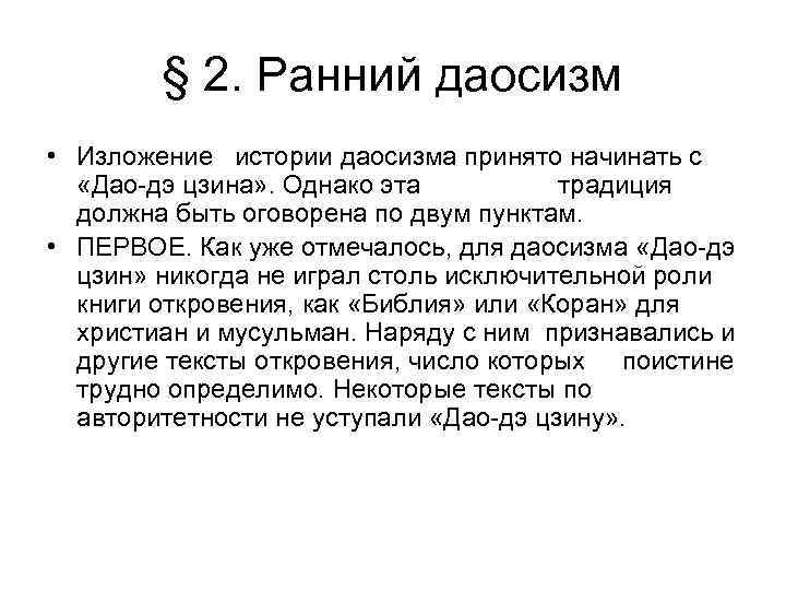  § 2. Ранний даосизм • Изложение истории даосизма принято начинать с 