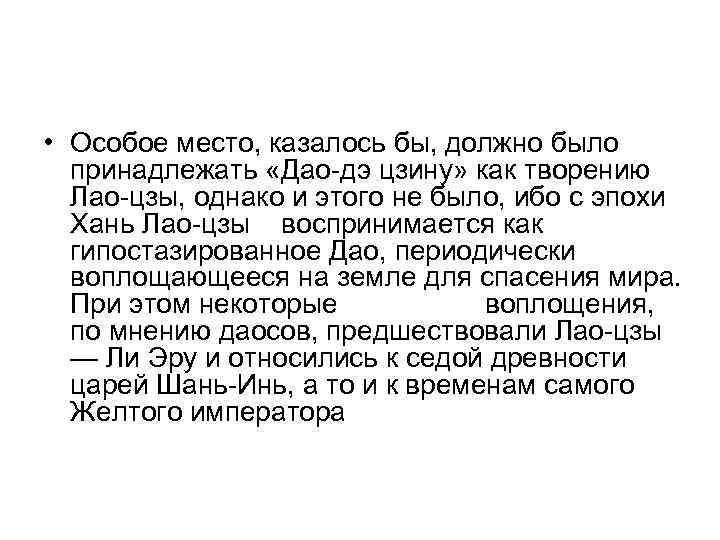  • Особое место, казалось бы, должно было  принадлежать «Дао-дэ цзину» как творению