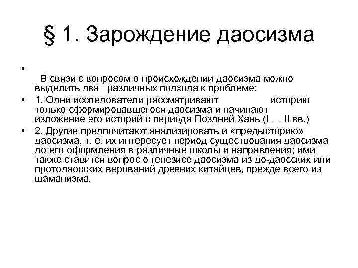   § 1. Зарождение даосизма • В связи с вопросом о происхождении даосизма