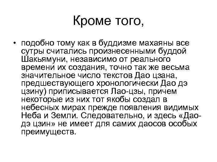    Кроме того,  • подобно тому как в буддизме махаяны все