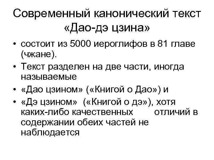 Современный канонический текст   «Дао-дэ цзина»  • состоит из 5000 иероглифов в