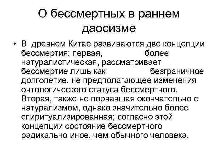  О бессмертных в раннем   даосизме • В древнем Китае развиваются две