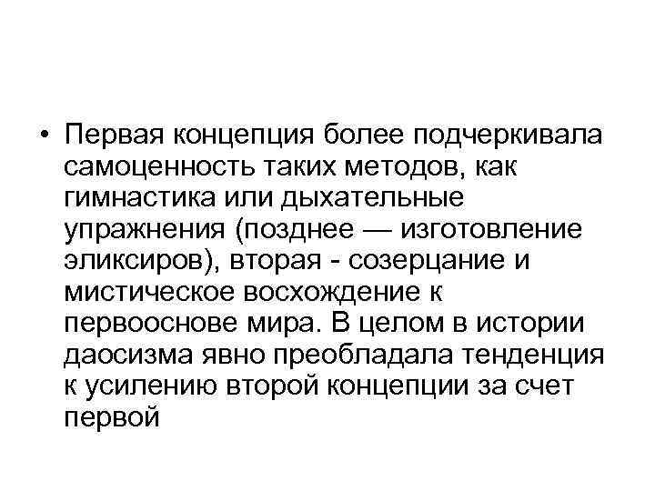  • Первая концепция более подчеркивала  самоценность таких методов, как  гимнастика или