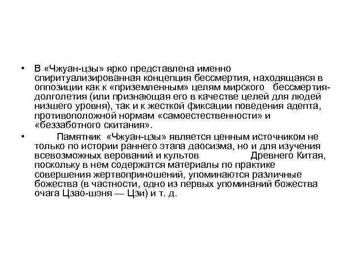  • В «Чжуан-цзы» ярко представлена именно  спиритуализированная концепция бессмертия, находящаяся в 
