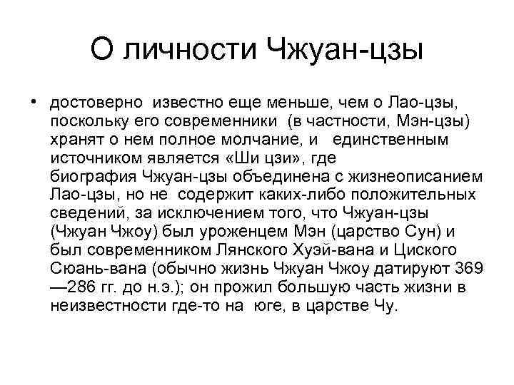 О личности Чжуан-цзы • достоверно известно еще меньше, чем о Лао-цзы,  поскольку