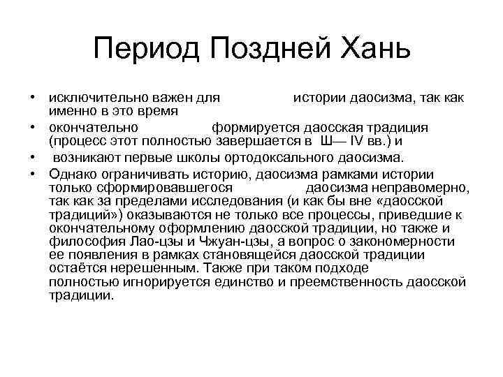   Период Поздней Хань • исключительно важен для  истории даосизма, так как