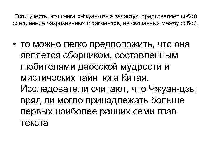  Если учесть, что книга «Чжуан-цзы» зачастую представляет собой соединение разрозненных фрагментов, не связанных
