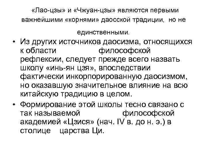  «Лао-цзы» и «Чжуан-цзы» являются первыми  важнейшими «корнями» даосской традиции, но не 