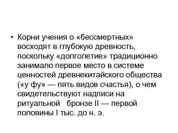  • Корни учения о «бессмертных»  восходят в глубокую древность,  поскольку «долголетие»
