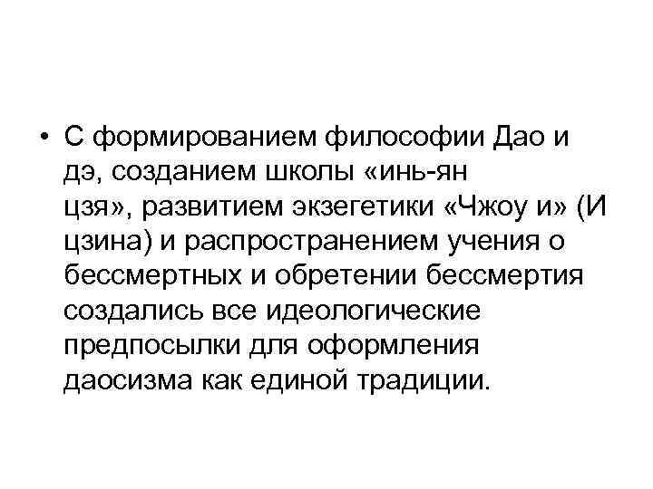  • С формированием философии Дао и  дэ, созданием школы «инь-ян  цзя»