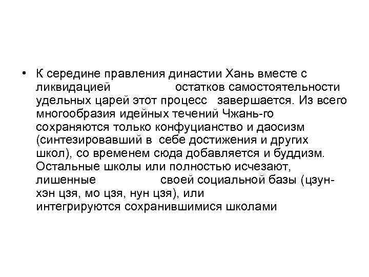  • К середине правления династии Хань вместе с  ликвидацией   остатков