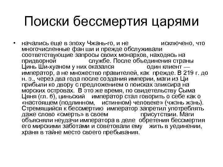   Поиски бессмертия царями • начались еще в эпоху Чжань-го, и не 