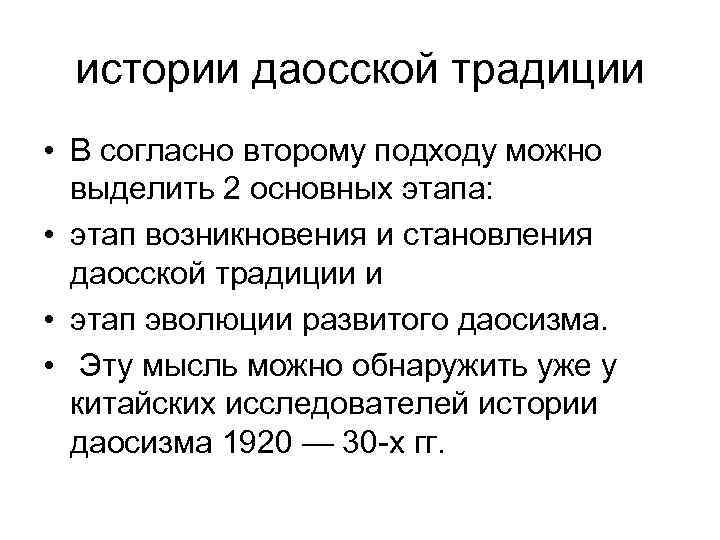  истории даосской традиции • В согласно второму подходу можно  выделить 2 основных