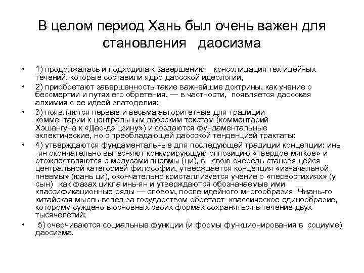   В целом период Хань был очень важен для   становления даосизма