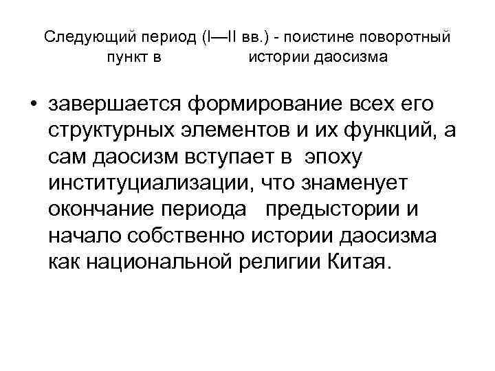  Следующий период (I—II вв. ) - поистине поворотный  пункт в  истории