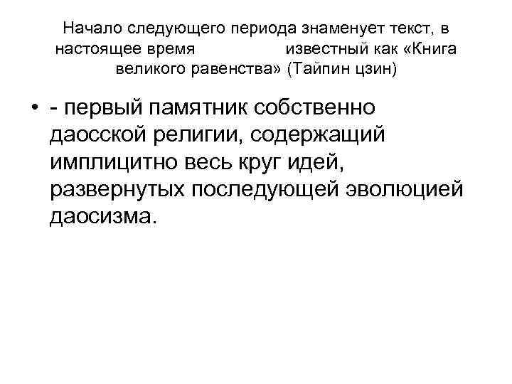  Начало следующего периода знаменует текст, в настоящее время  известный как «Книга 