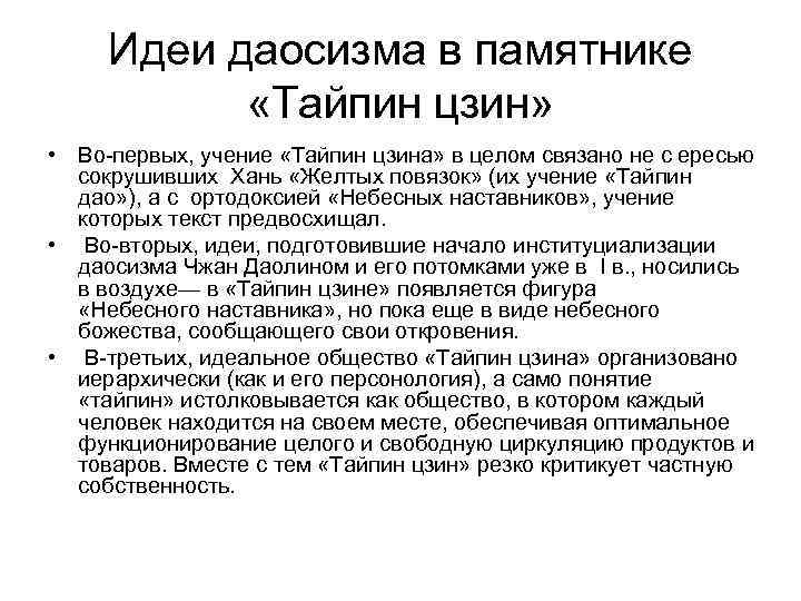 Идеи даосизма в памятнике   «Тайпин цзин»  • Во-первых, учение «Тайпин