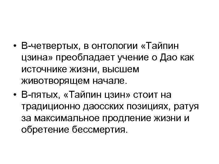  • В-четвертых, в онтологии «Тайпин  цзина» преобладает учение о Дао как 