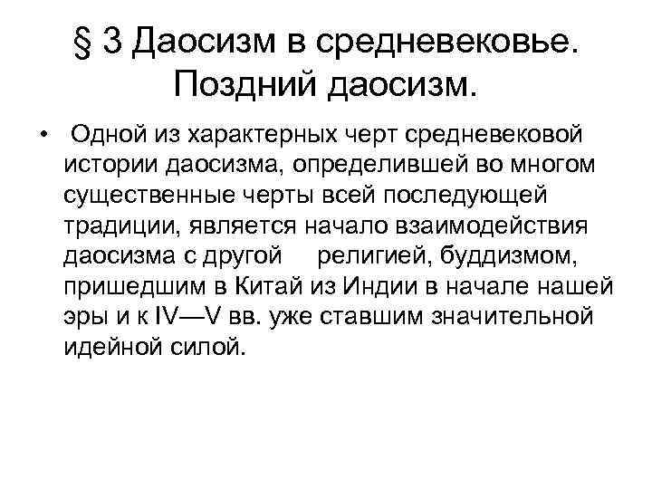  § 3 Даосизм в средневековье.   Поздний даосизм.  • Одной из