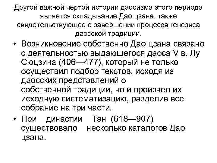 Другой важной чертой истории даосизма этого периода  является складывание Дао цзана, также свидетельствующее