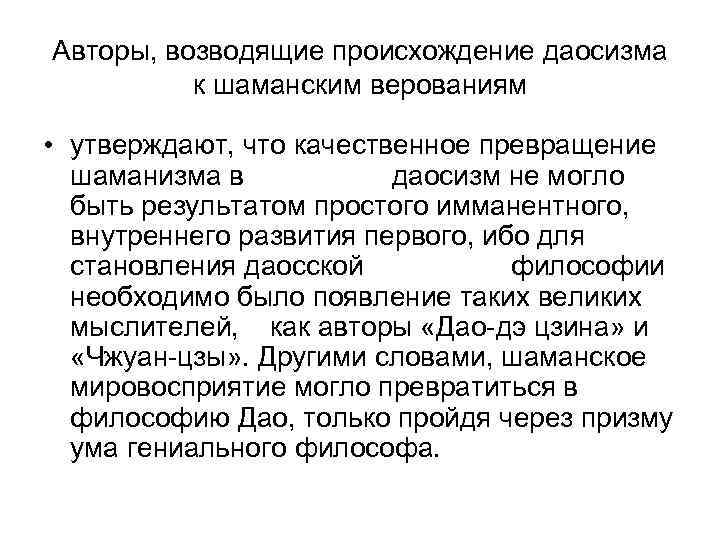 Авторы, возводящие происхождение даосизма  к шаманским верованиям  • утверждают, что качественное превращение