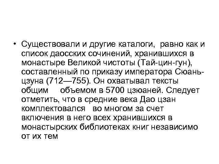  • Существовали и другие каталоги, равно как и  список даосских сочинений, хранившихся