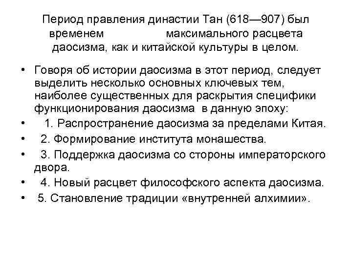   Период правления династии Тан (618— 907) был временем   максимального расцвета